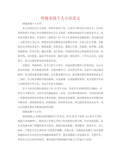 精编之师德表现个人小结范文.docx