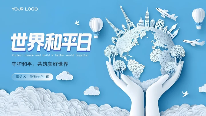 蓝色剪纸风世界和平日PPT模板