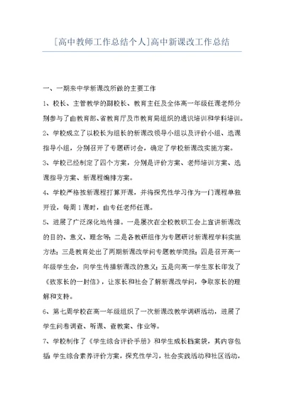 [高中教师工作总结个人]高中新课改工作总结