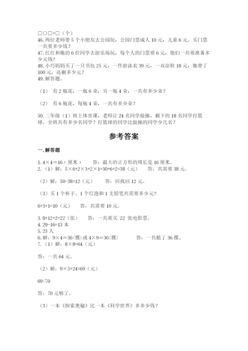 二年级数学应用题50道附参考答案（达标题）.docx