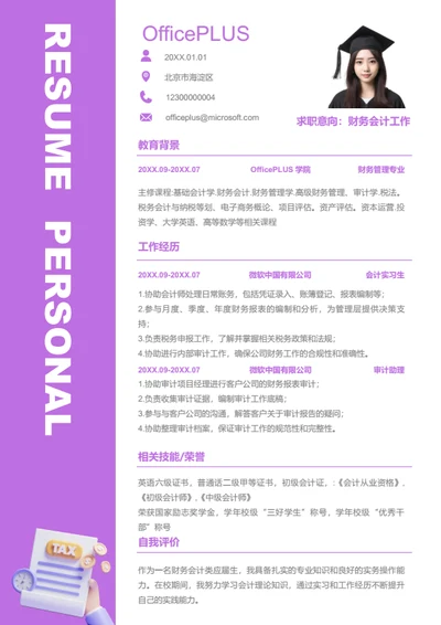 财务会计岗位简历模板
