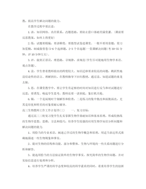 精编之高三生物教师工作工作计划书.docx