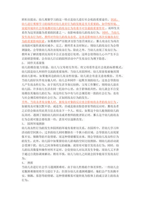 幼儿攻击性行为的原因及对策.docx