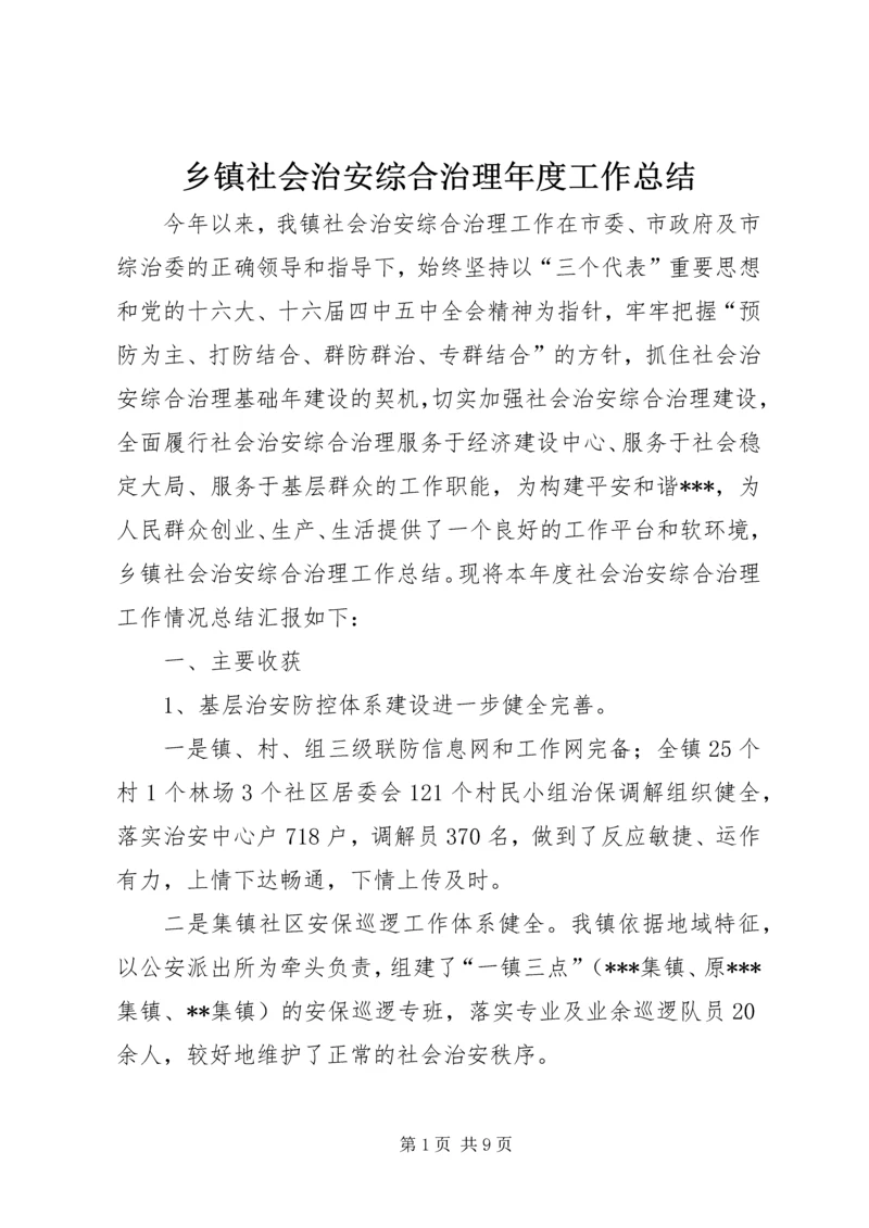 乡镇社会治安综合治理年度工作总结.docx