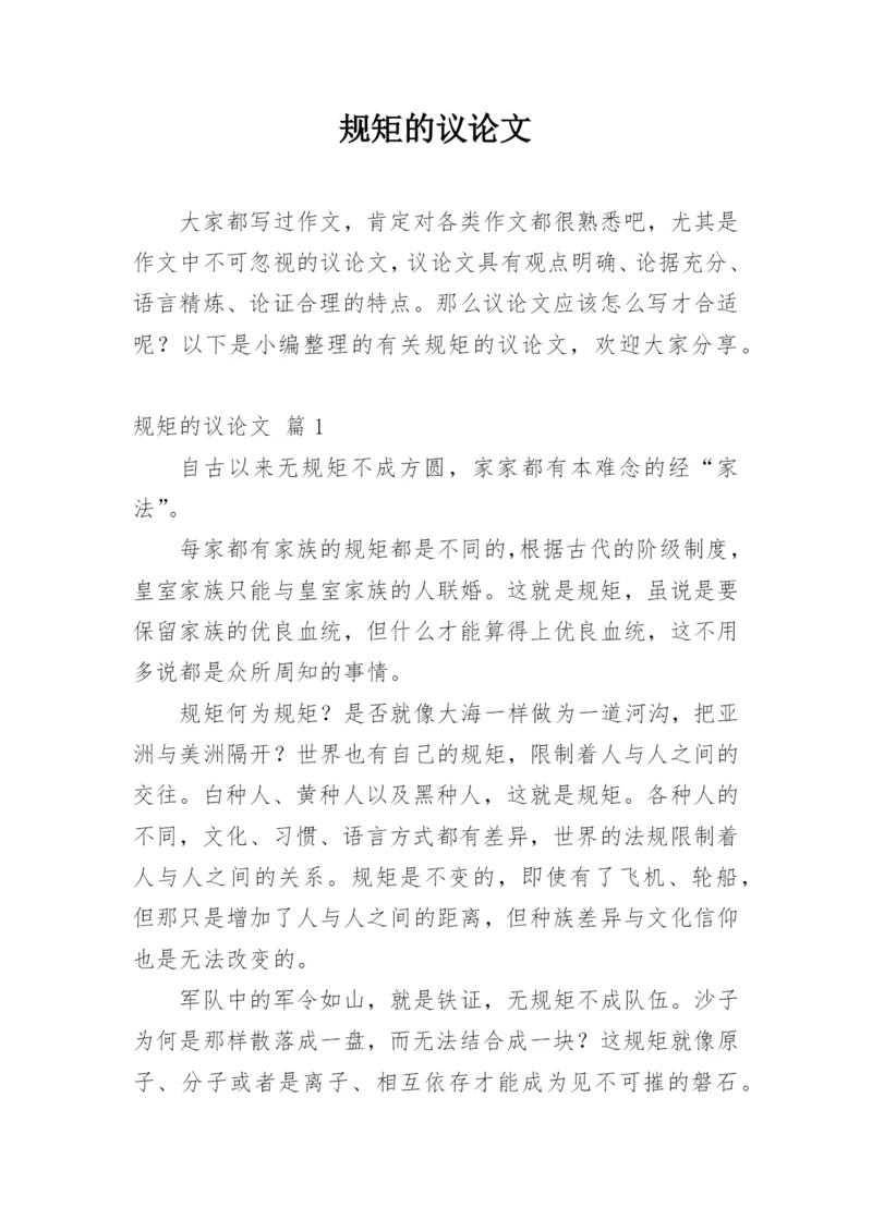 规矩的议论文编辑精选.docx