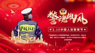 警魂雄风，110人民警察节通用PPT模板