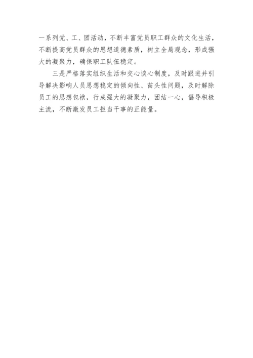 【国资国企】公司党支部2022年第二季度党员、职工队伍思想动态分析报告.docx