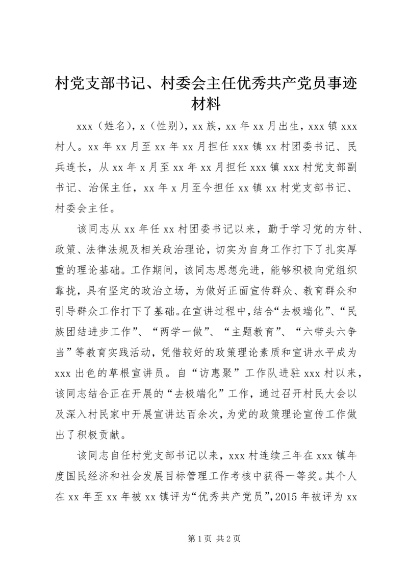 村党支部书记、村委会主任优秀共产党员事迹材料.docx