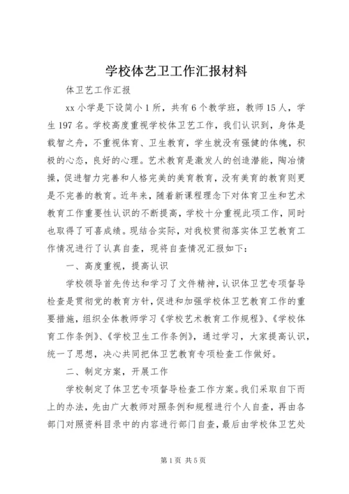 学校体艺卫工作汇报材料 (5).docx