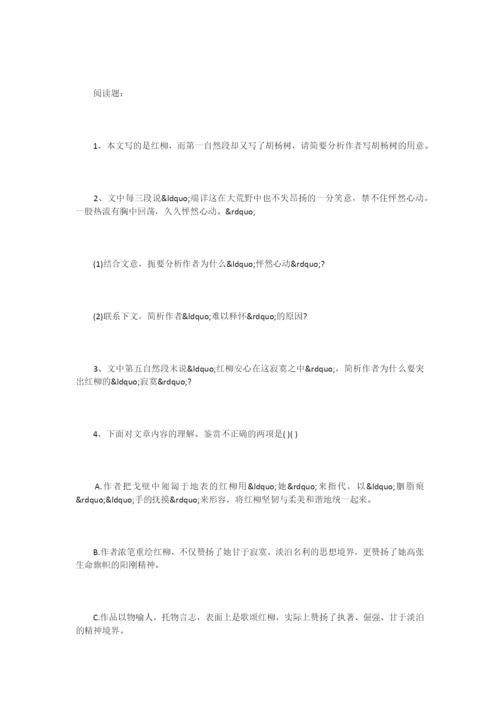 《寂寞红柳》阅读练习题及答案.docx