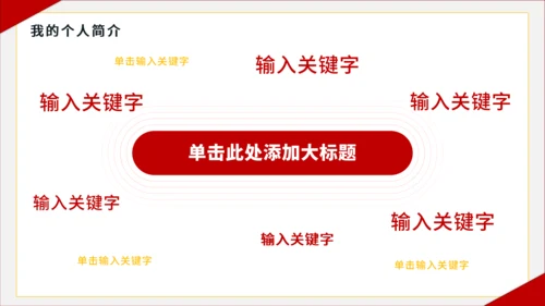 红黄色简约风大学班长竞选PPT模板