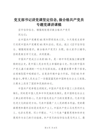 党支部书记讲党课坚定信念,做合格共产党员专题党课讲课稿 (3).docx