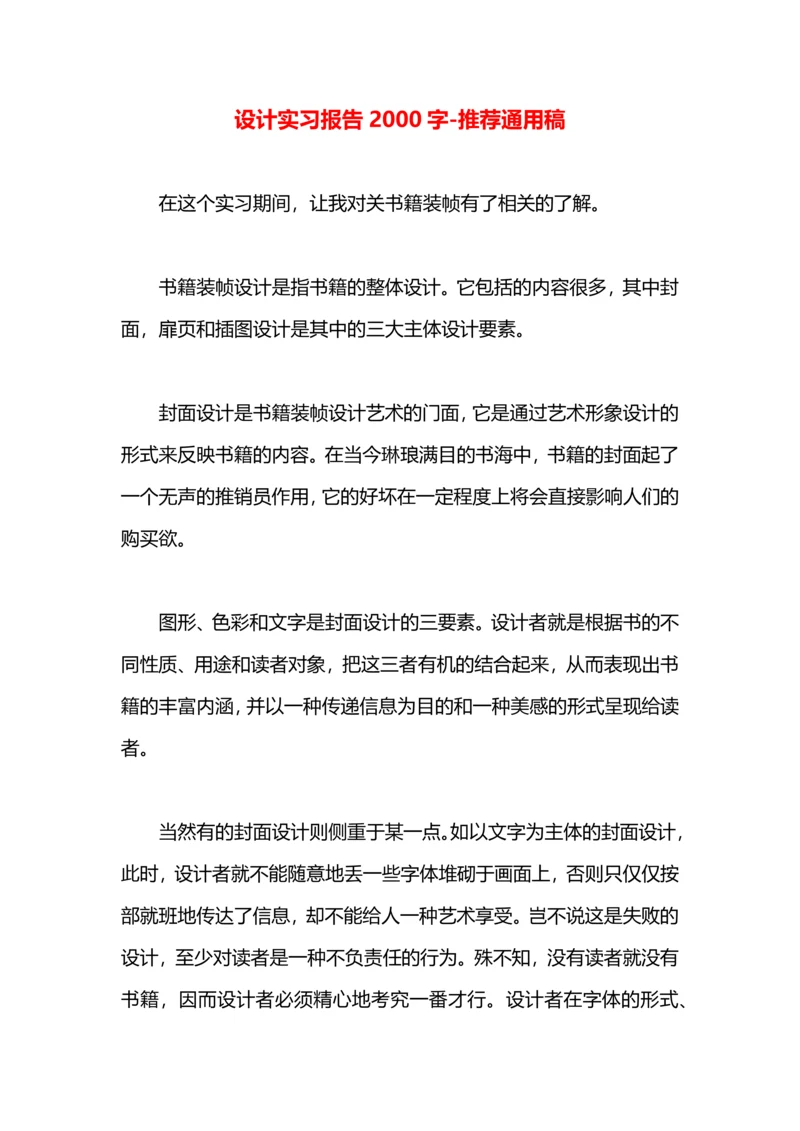 设计实习报告2000字.docx