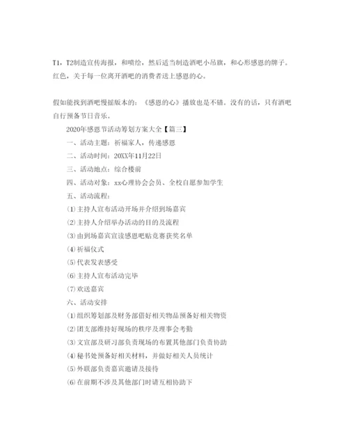 精编感恩节活动策划方案大全3篇.docx