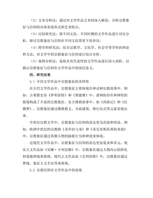 文学中的宗教象征与信仰的探讨
