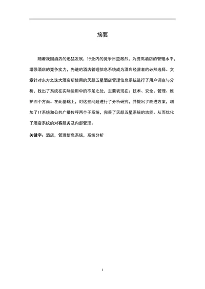 酒店管理信息系统分析与改进本科论文