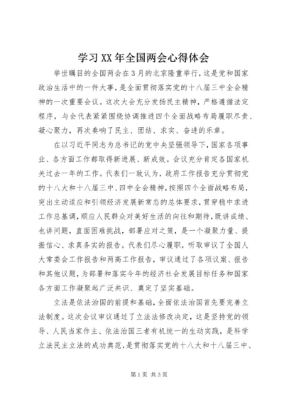 学习XX年全国两会心得体会 (6).docx