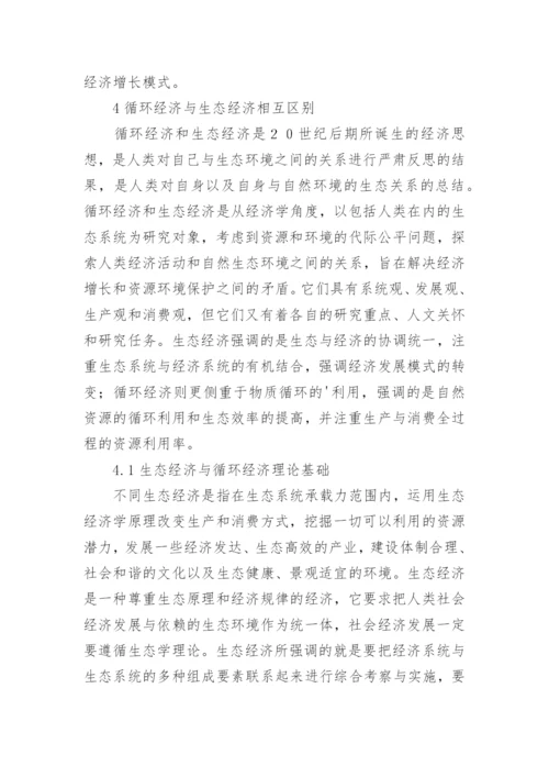 循环经济与生态经济关系论文.docx