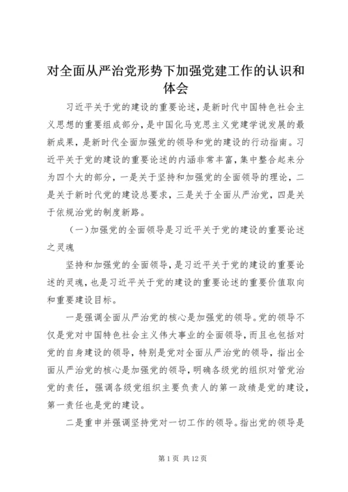 对全面从严治党形势下加强党建工作的认识和体会.docx