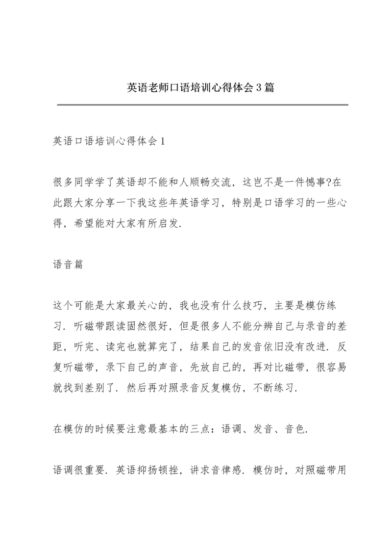 英语老师口语培训心得体会3篇.docx