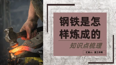 钢铁是怎么炼成的知识点梳理通用PPT模版