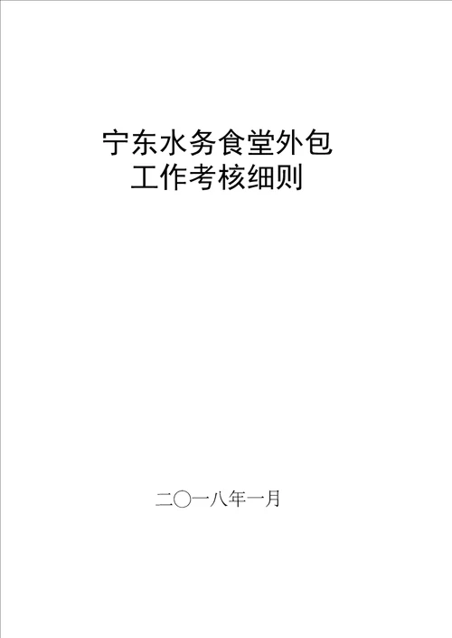 完整版2018年员工食堂外包工作考核细则