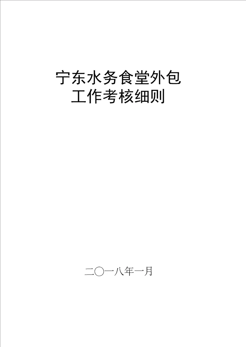 完整版2018年员工食堂外包工作考核细则