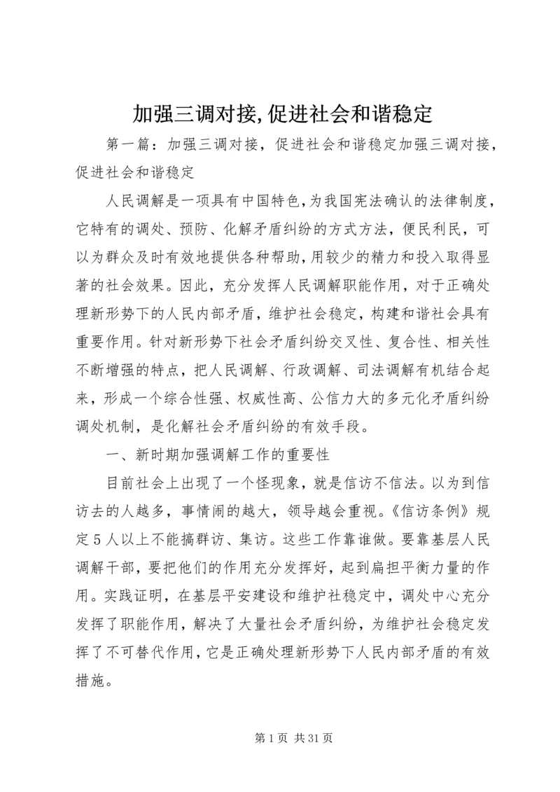 加强三调对接,促进社会和谐稳定.docx