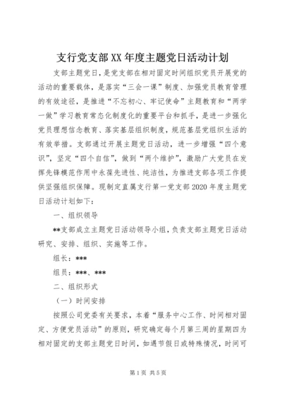 支行党支部XX年度主题党日活动计划.docx