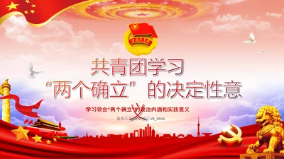 团委共青团学习两个确立的决定性意义党课PPT
