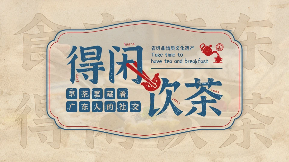 我的家乡广东得闲饮茶城市宣传通用PPT模板