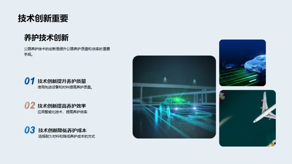 公路养护：智能新纪元