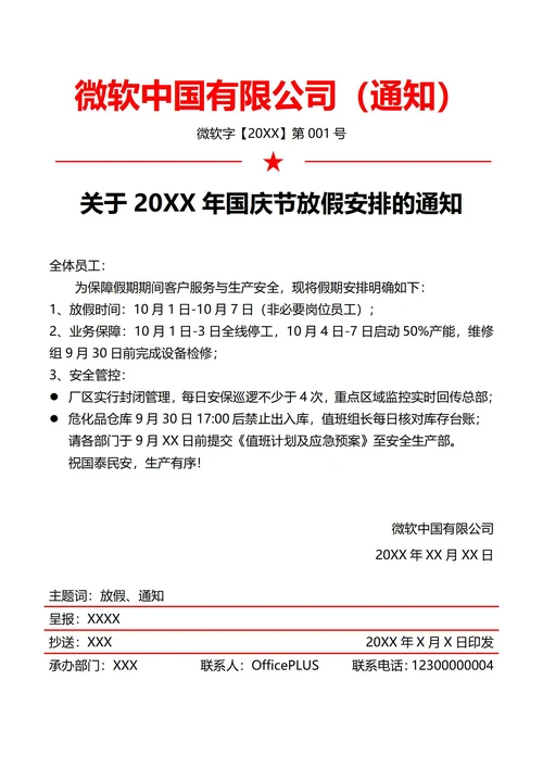 制造业国庆节放假通知(红头文件)