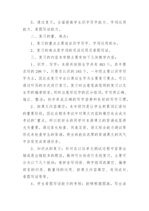 小学一年级语文下册复习计划.docx