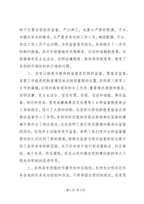 学习两个《条例》几点体会(思想汇报).docx