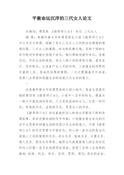 平衡命运沉浮的三代女人论文.docx
