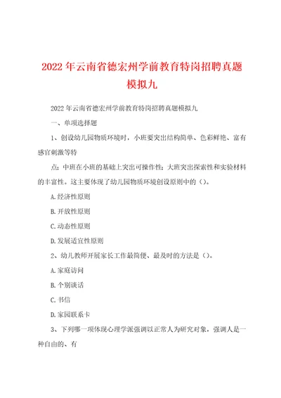 2022年云南省德宏州学前教育特岗招聘真题模拟九