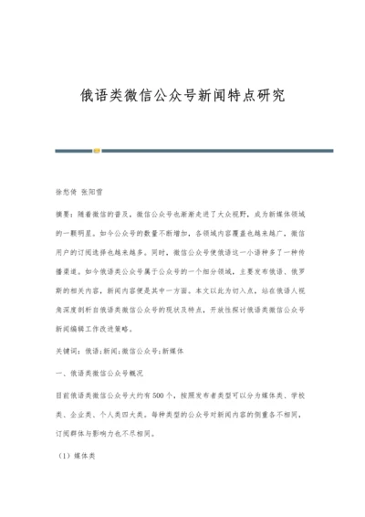 俄语类微信公众号新闻特点研究.docx