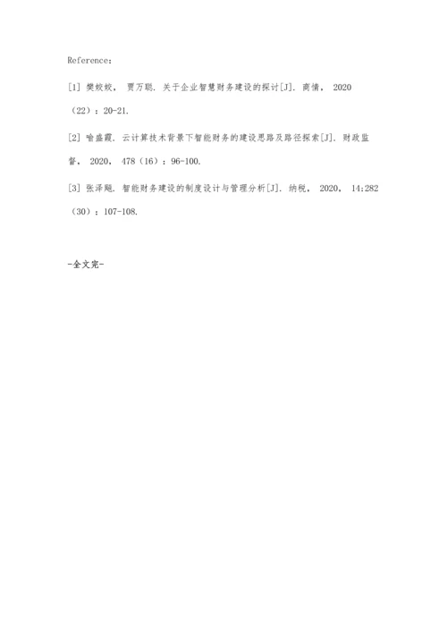 企业智慧财务建设探究.docx