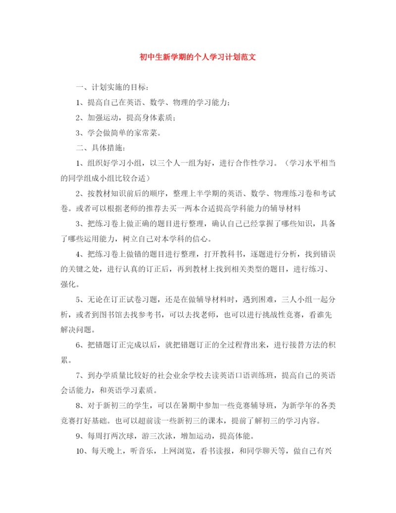 精编之初中生新学期的个人学习计划范文.docx