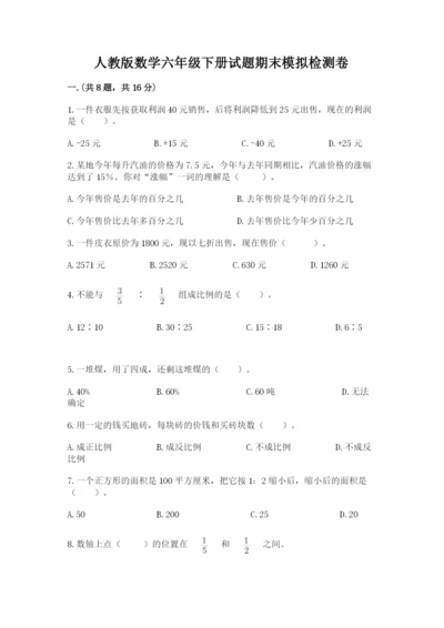 人教版数学六年级下册试题期末模拟检测卷完整答案.docx