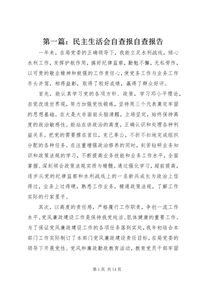 第一篇：民主生活会自查报自查报告.docx