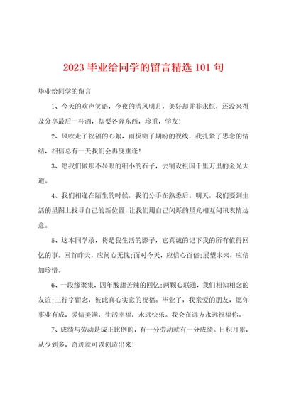 2023毕业给同学的留言精选101句