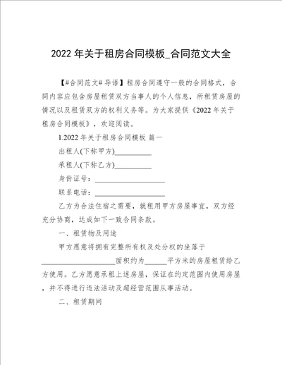 2022年关于租房合同模板合同范文大全