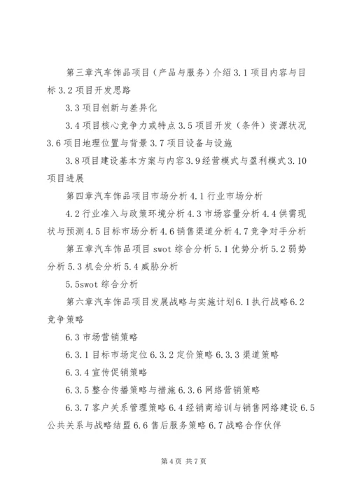 汽车饰品计划书 (2).docx