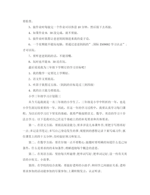 精编之小学三年级学习计划（范文五篇）.docx