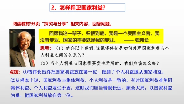 2022-2023学年部编版道德与法治 八年级上册8.2 坚持国家利益至上 课件（共31张PPT）