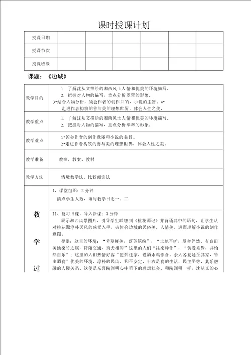 中等职业教育语文教案边城