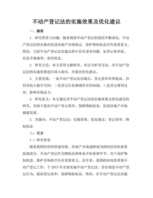不动产登记法的实施效果及优化建议