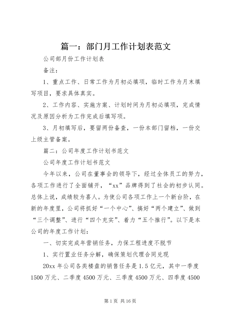 篇一：部门月工作计划表范文 (2).docx